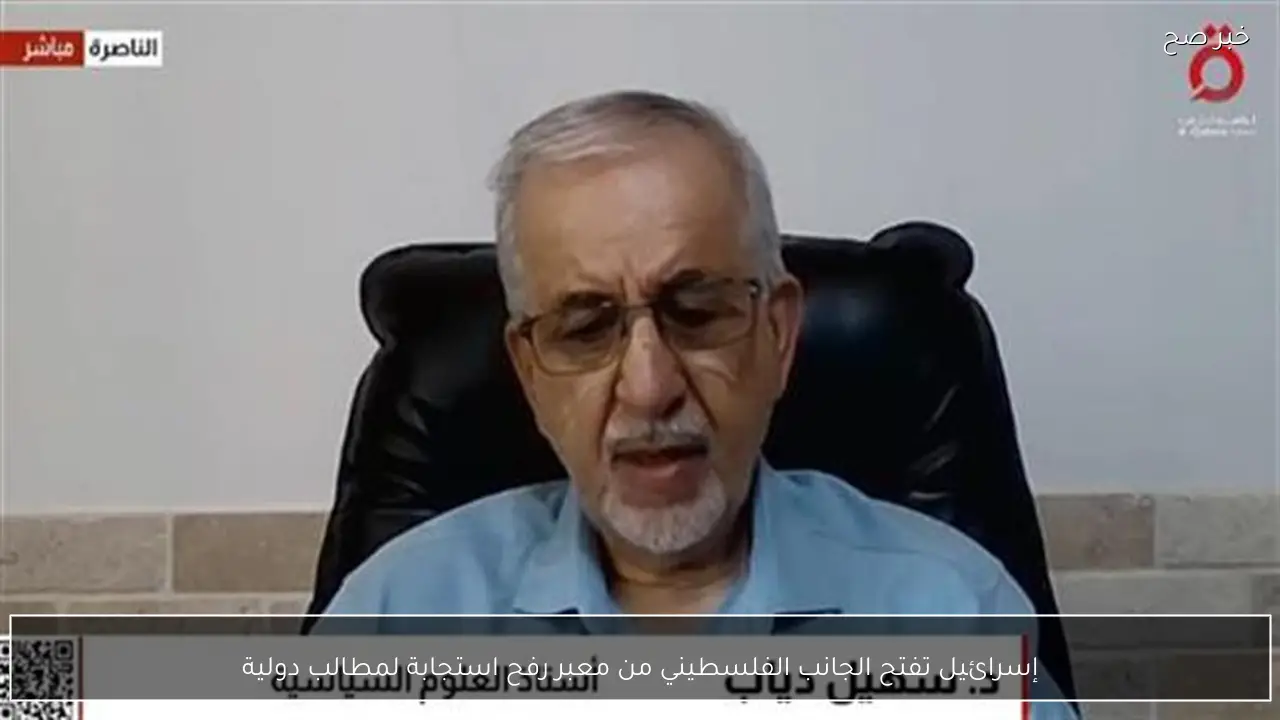 إسرائيل تفتح الجانب الفلسطيني من معبر رفح استجابة لمطالب دولية