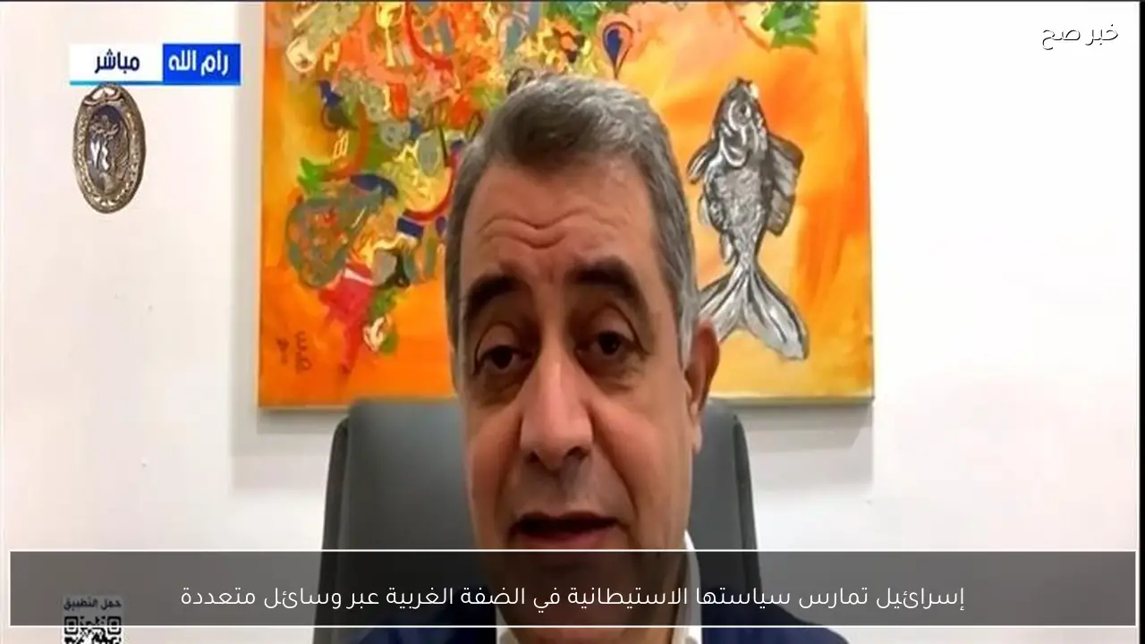 إسرائيل تمارس سياستها الاستيطانية في الضفة الغربية عبر وسائل متعددة