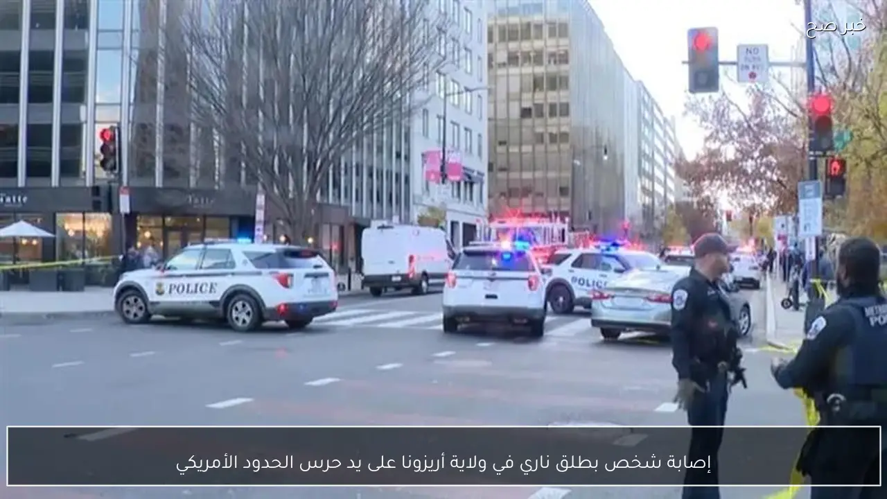 إصابة شخص بطلق ناري في ولاية أريزونا على يد حرس الحدود الأمريكي