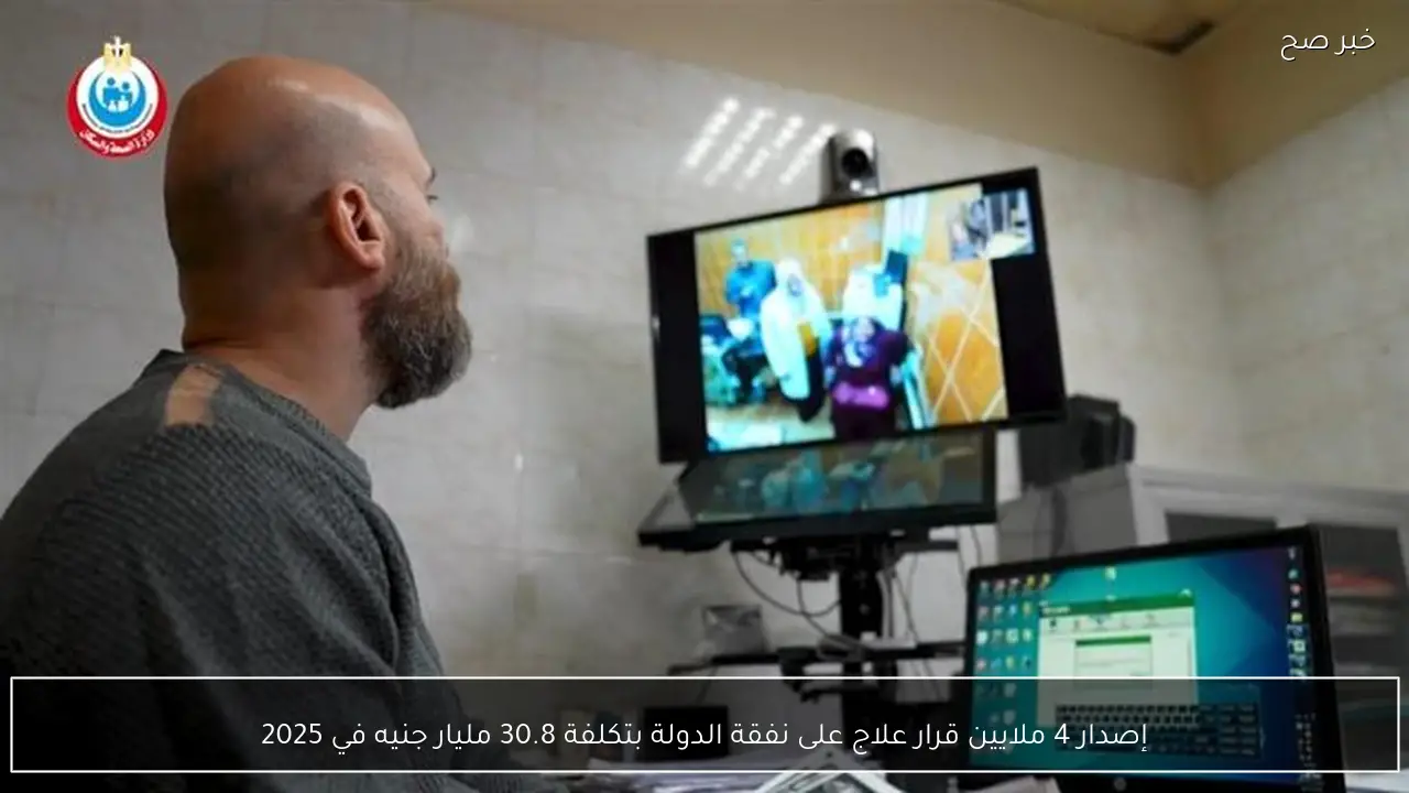 إصدار 4 ملايين قرار علاج على نفقة الدولة بتكلفة 30.8 مليار جنيه في 2025