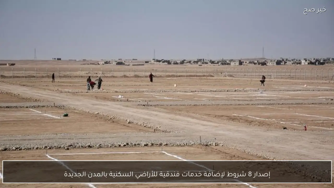 إصدار 8 شروط لإضافة خدمات فندقية للأراضي السكنية بالمدن الجديدة