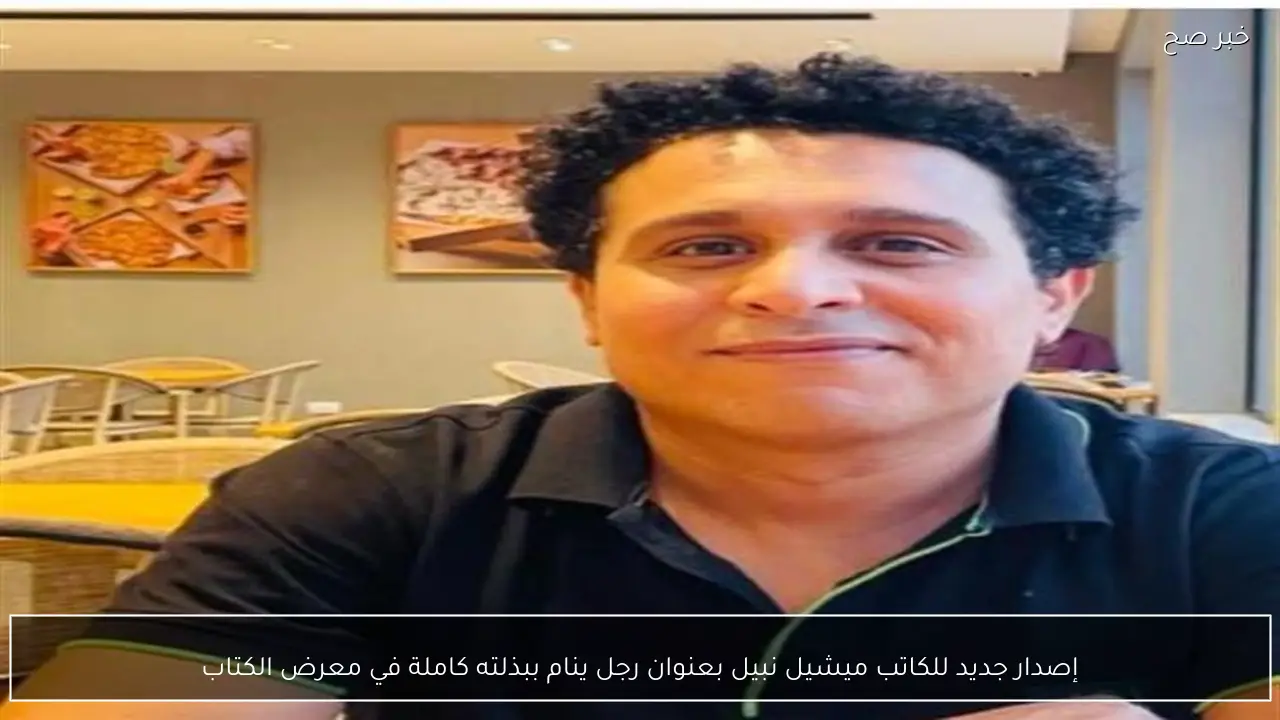 إصدار جديد للكاتب ميشيل نبيل بعنوان رجل ينام ببذلته كاملة في معرض الكتاب