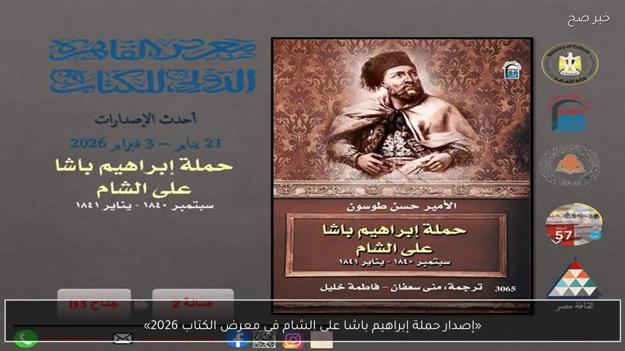 «إصدار حملة إبراهيم باشا على الشام في معرض الكتاب 2026»