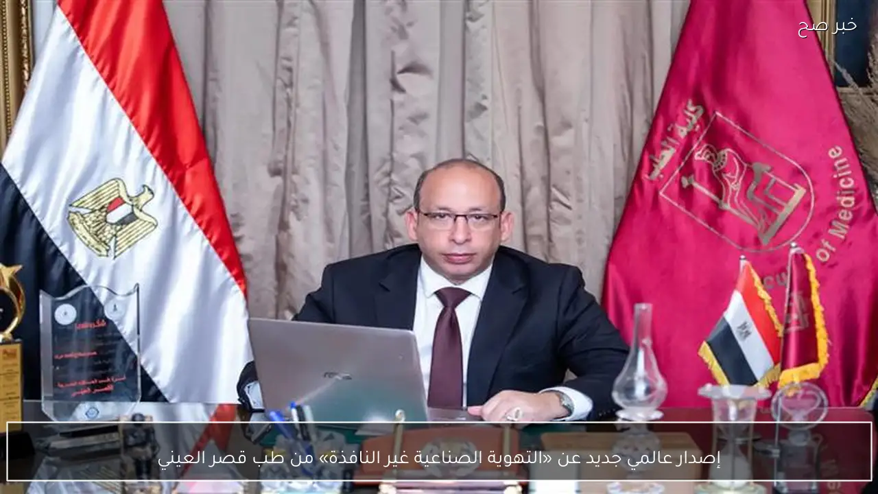 إصدار عالمي جديد عن «التهوية الصناعية غير النافذة» من طب قصر العيني