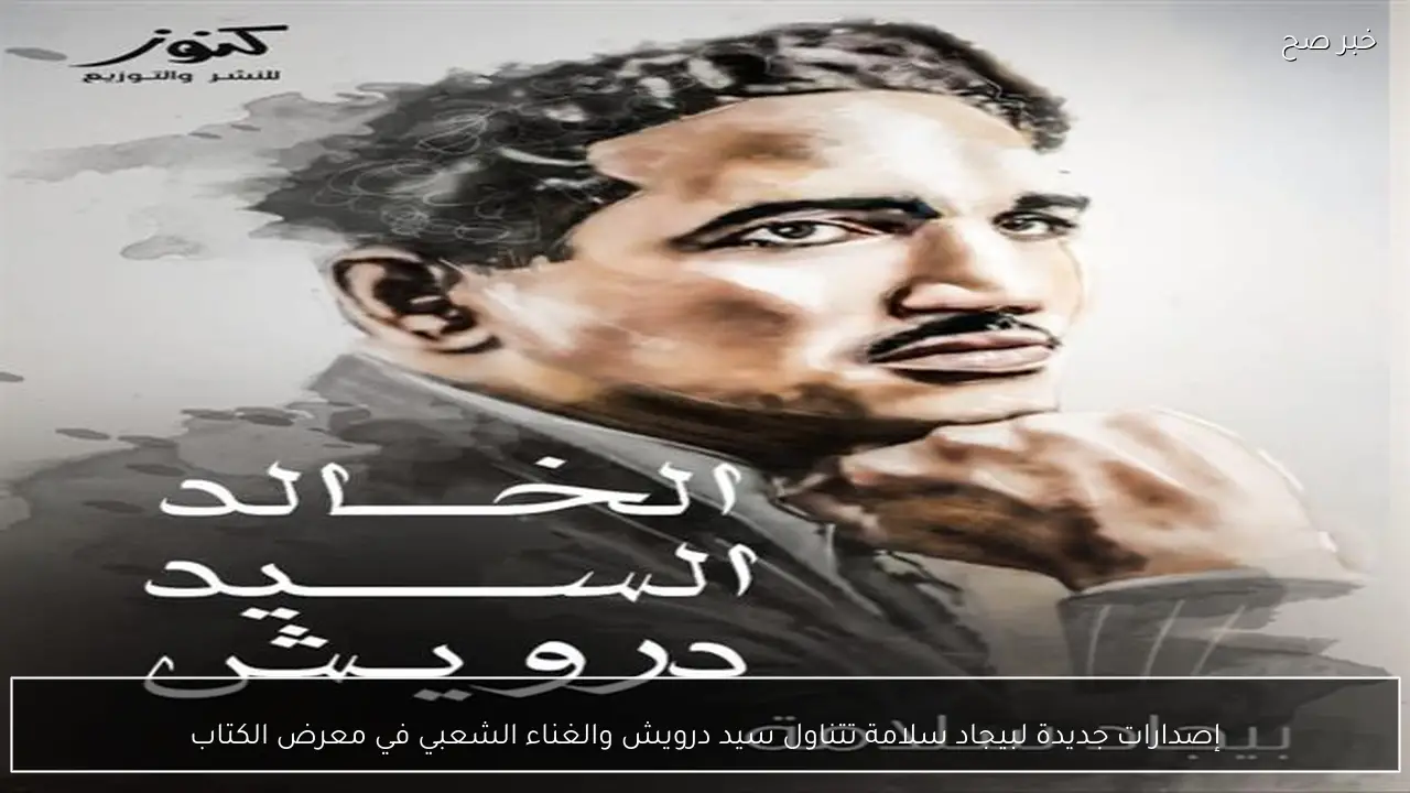 إصدارات جديدة لبيجاد سلامة تتناول سيد درويش والغناء الشعبي في معرض الكتاب