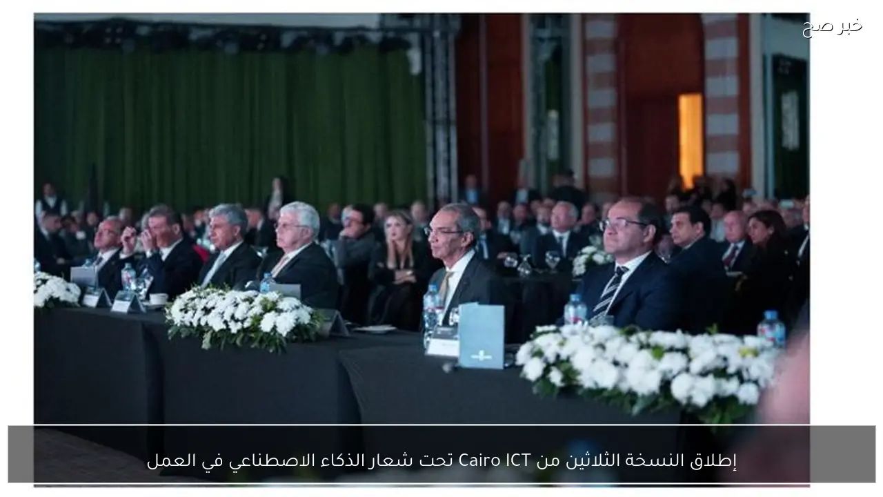 إطلاق النسخة الثلاثين من Cairo ICT تحت شعار الذكاء الاصطناعي في العمل