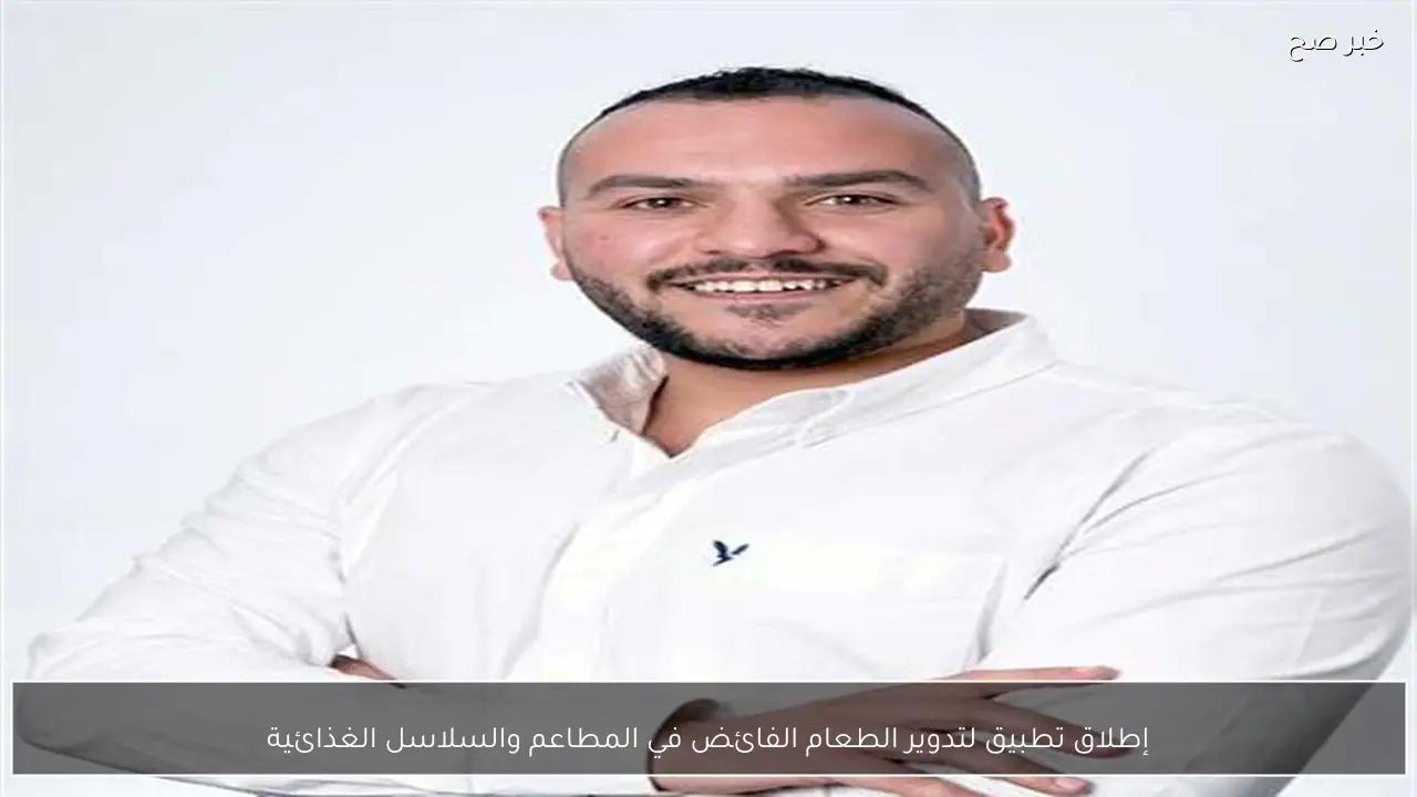 إطلاق تطبيق لتدوير الطعام الفائض في المطاعم والسلاسل الغذائية