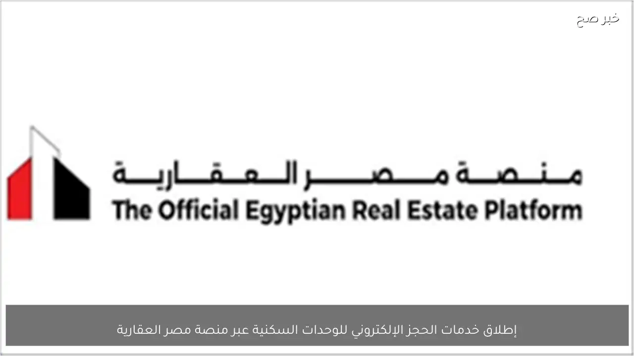 إطلاق خدمات الحجز الإلكتروني للوحدات السكنية عبر منصة مصر العقارية
