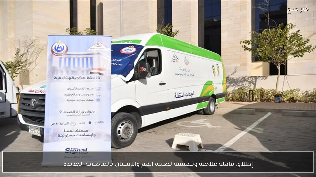 إطلاق قافلة علاجية وتثقيفية لصحة الفم والأسنان بالعاصمة الجديدة