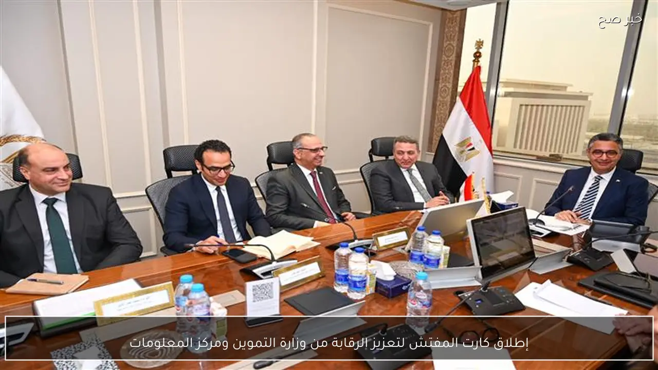 إطلاق كارت المفتش لتعزيز الرقابة من وزارة التموين ومركز المعلومات