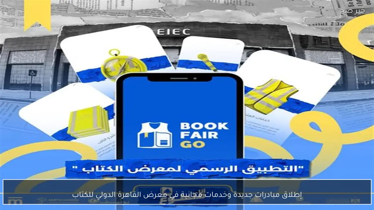 إطلاق مبادرات جديدة وخدمات مجانية في معرض القاهرة الدولي للكتاب