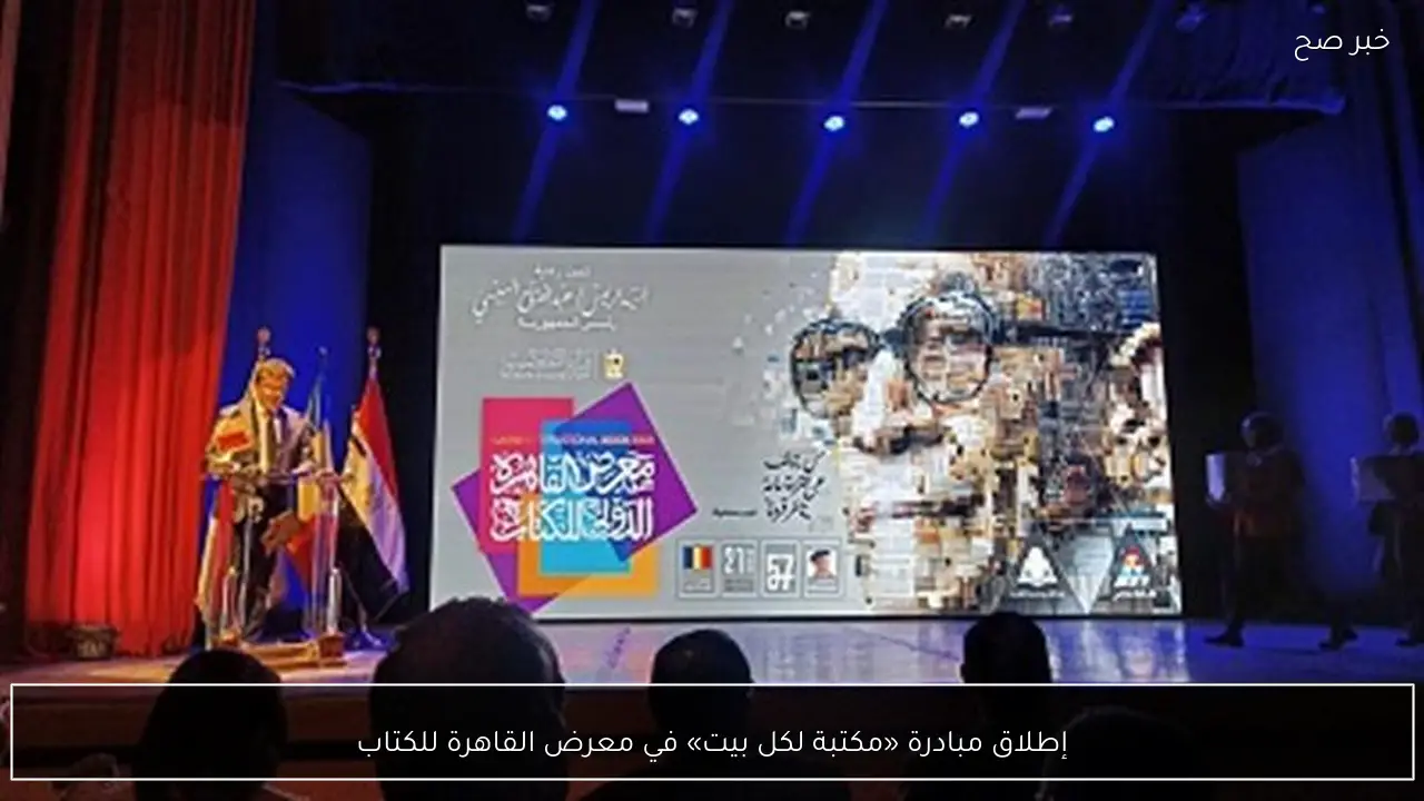 إطلاق مبادرة «مكتبة لكل بيت» في معرض القاهرة للكتاب
