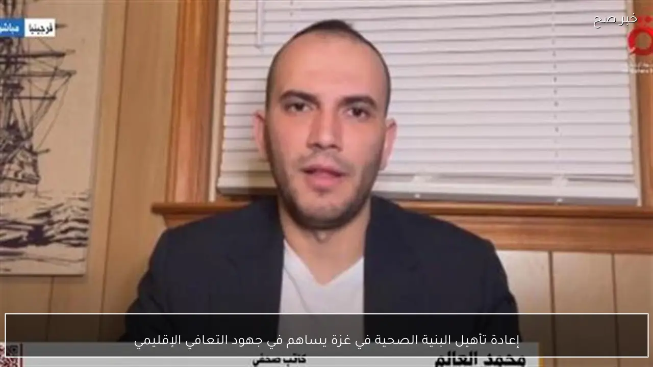 إعادة تأهيل البنية الصحية في غزة يساهم في جهود التعافي الإقليمي