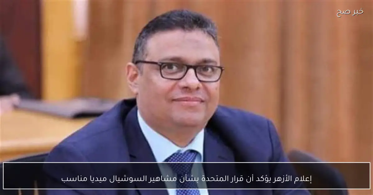 إعلام الأزهر يؤكد أن قرار المتحدة بشأن مشاهير السوشيال ميديا مناسب