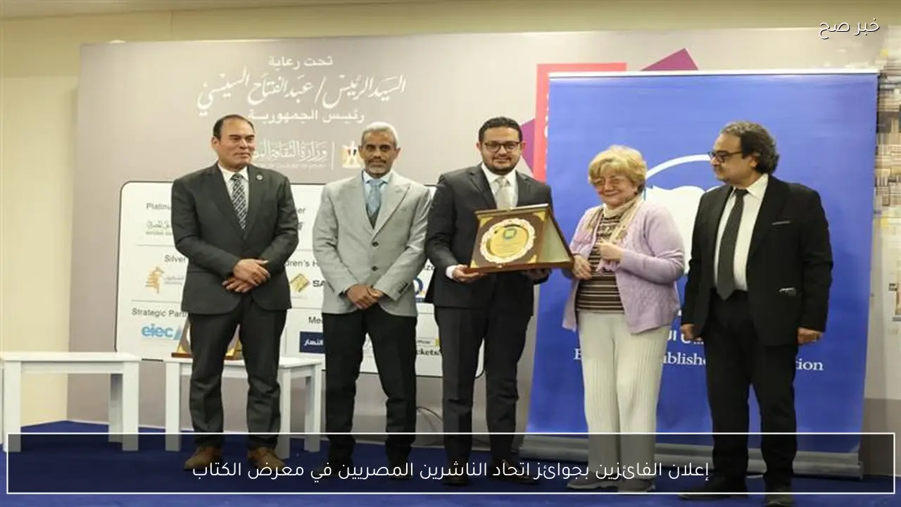 إعلان الفائزين بجوائز اتحاد الناشرين المصريين في معرض الكتاب