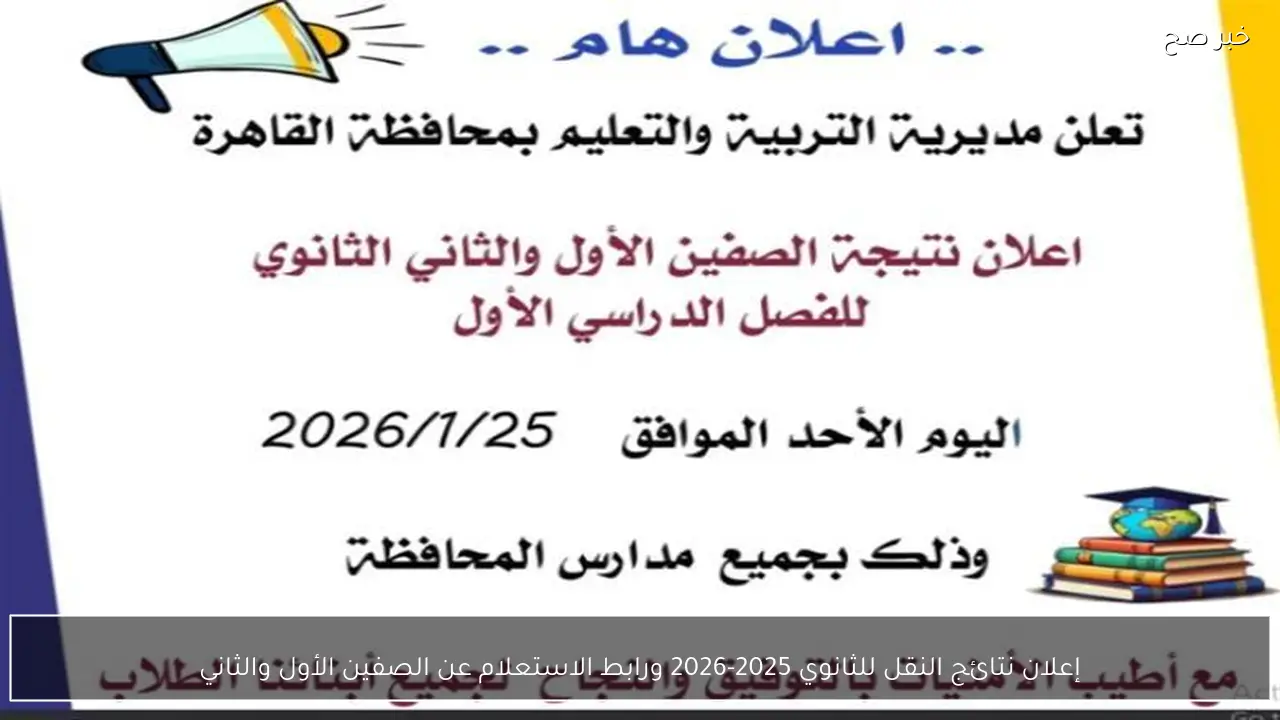 إعلان نتائج النقل للثانوي 2025-2026 ورابط الاستعلام عن الصفين الأول والثاني