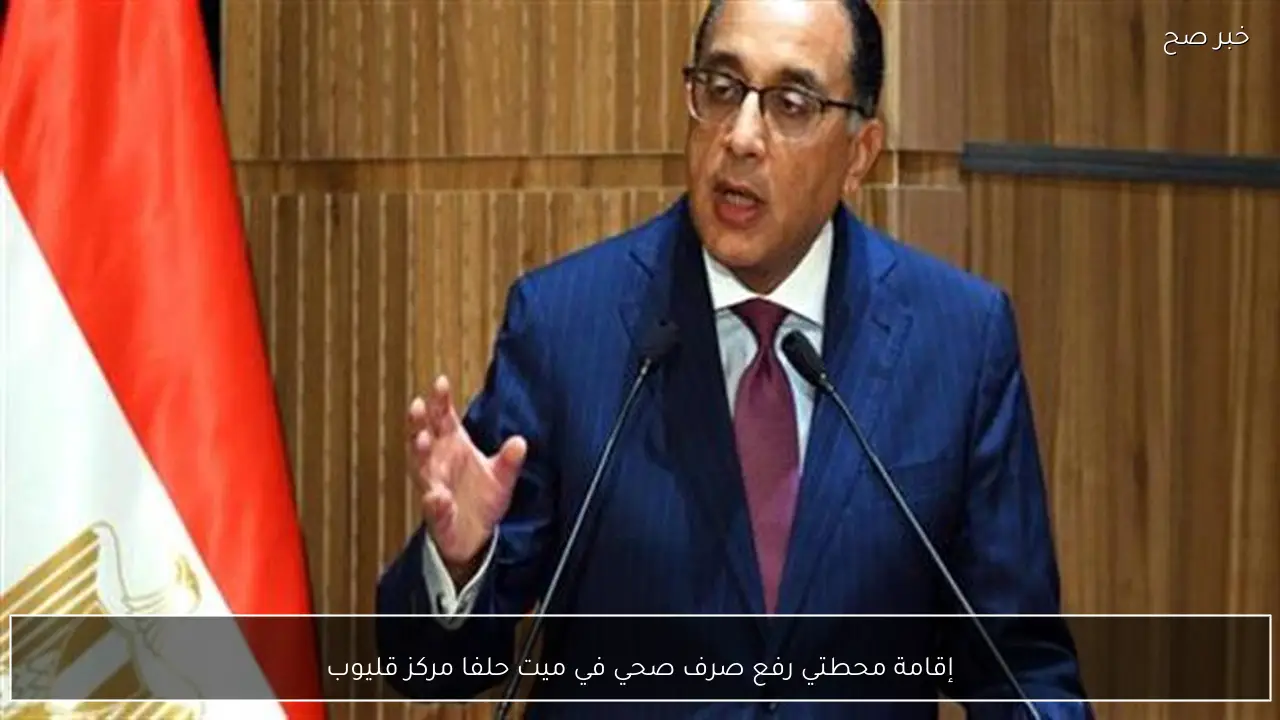 إقامة محطتي رفع صرف صحي في ميت حلفا مركز قليوب