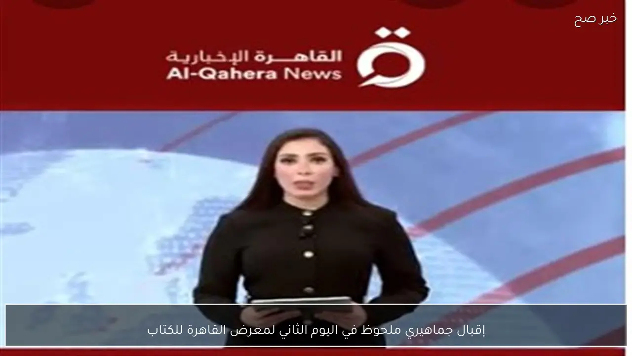 إقبال جماهيري ملحوظ في اليوم الثاني لمعرض القاهرة للكتاب