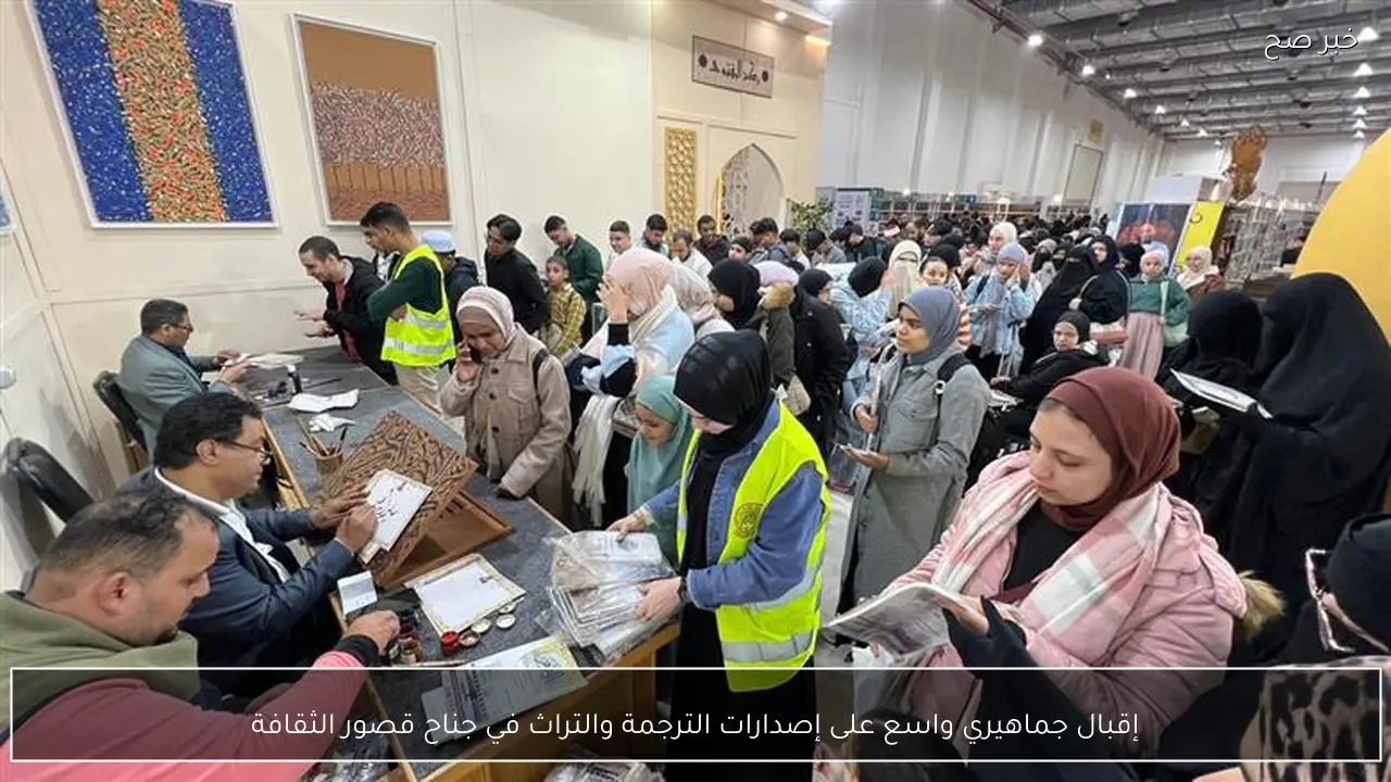 إقبال جماهيري واسع على إصدارات الترجمة والتراث في جناح قصور الثقافة