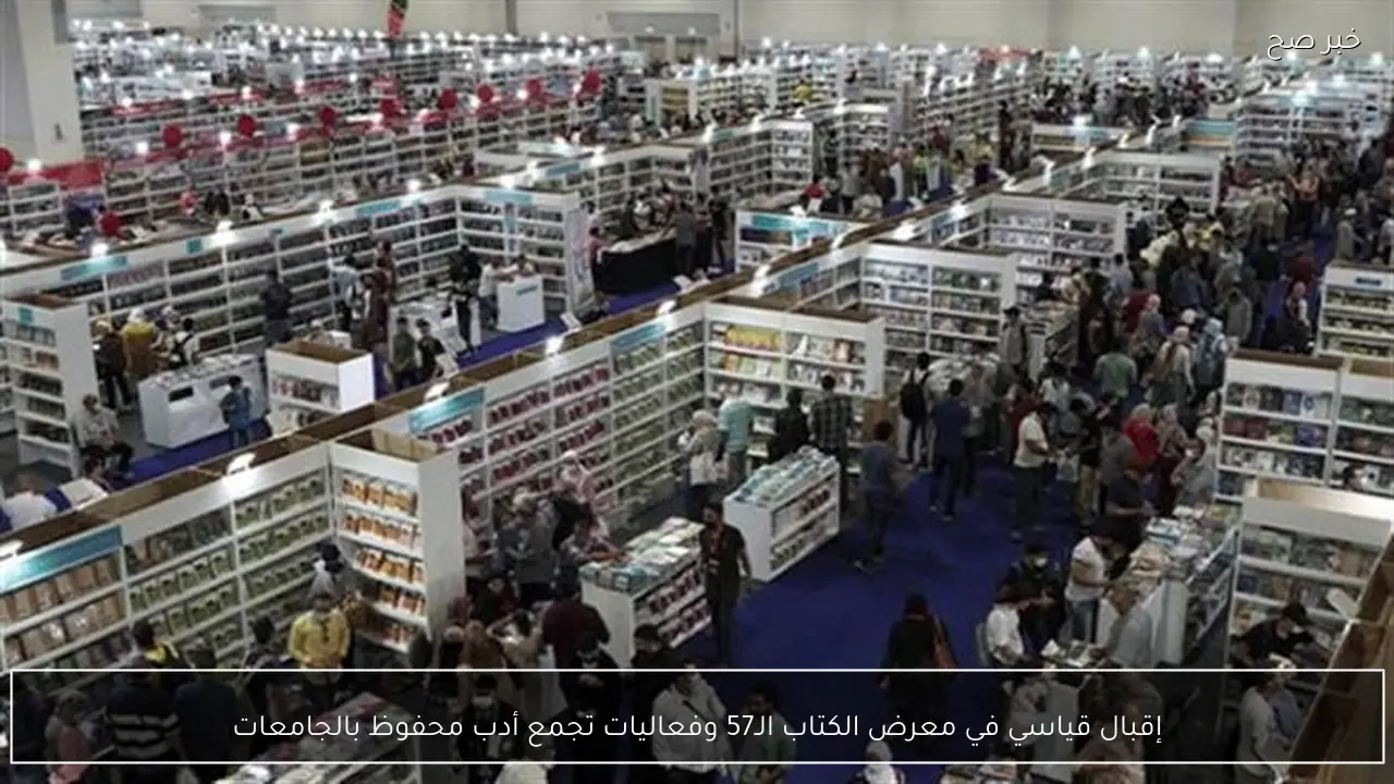 إقبال قياسي في معرض الكتاب الـ57 وفعاليات تجمع أدب محفوظ بالجامعات