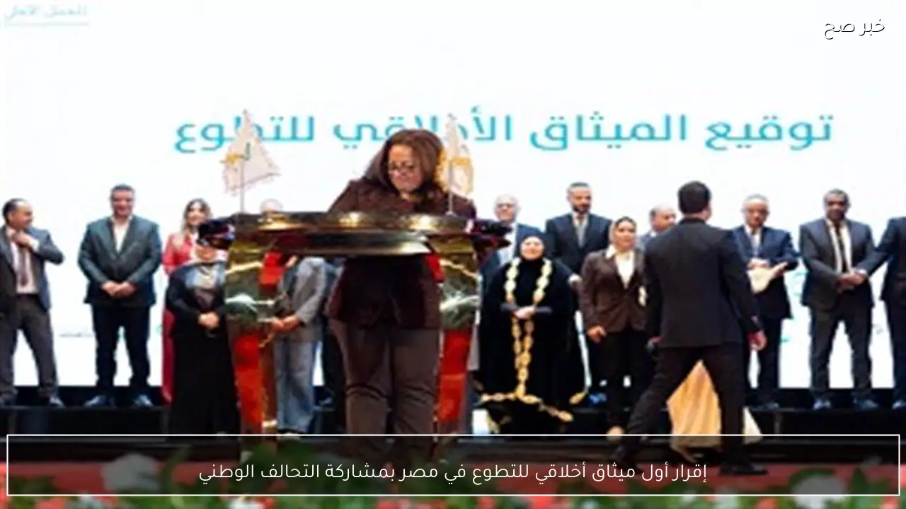 إقرار أول ميثاق أخلاقي للتطوع في مصر بمشاركة التحالف الوطني