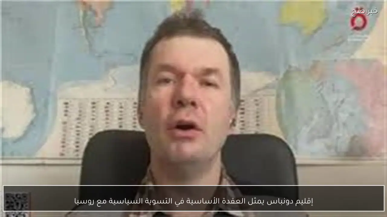 إقليم دونباس يمثل العقدة الأساسية في التسوية السياسية مع روسيا