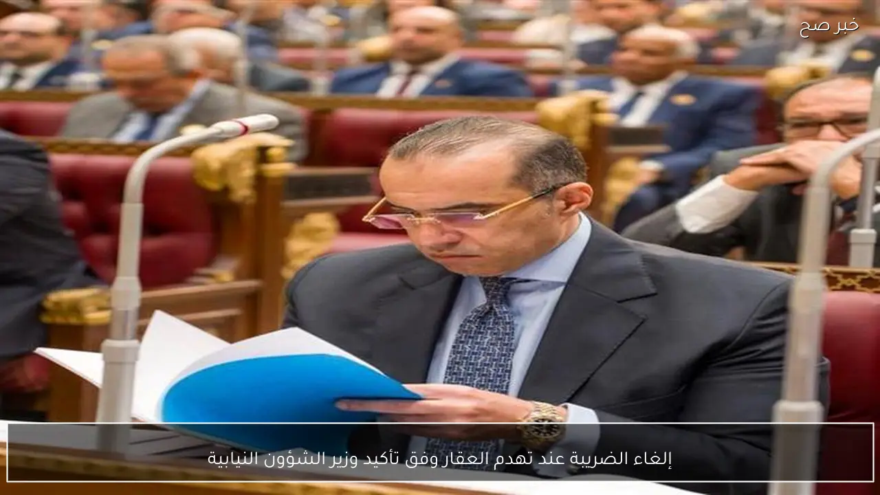 إلغاء الضريبة عند تهدم العقار وفق تأكيد وزير الشؤون النيابية