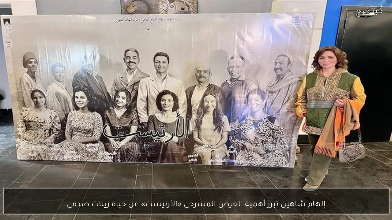 إلهام شاهين تبرز أهمية العرض المسرحي «الأرتيست» عن حياة زينات صدقي