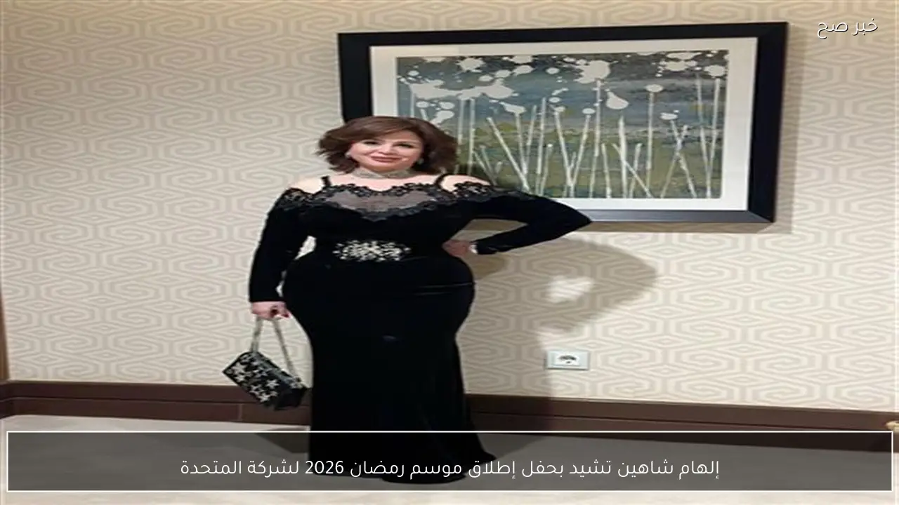 إلهام شاهين تشيد بحفل إطلاق موسم رمضان 2026 لشركة المتحدة