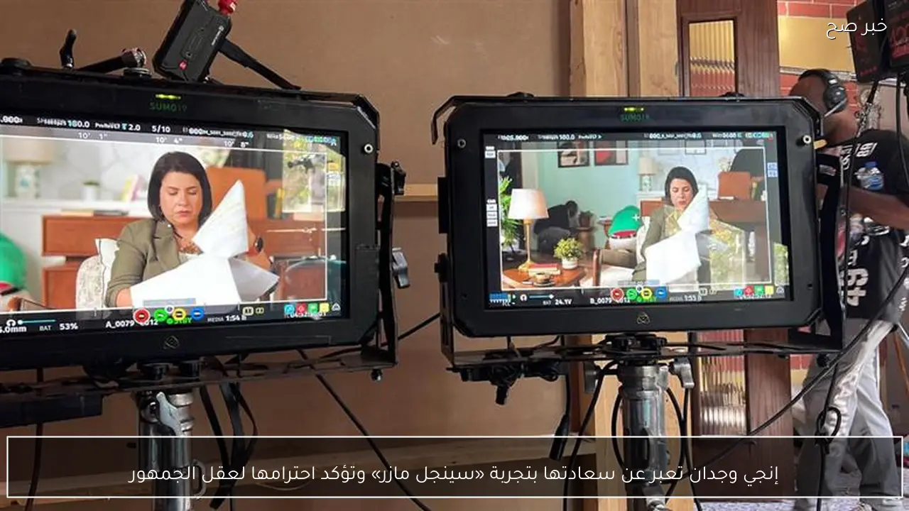 إنجي وجدان تعبر عن سعادتها بتجربة «سينجل مازر» وتؤكد احترامها لعقل الجمهور