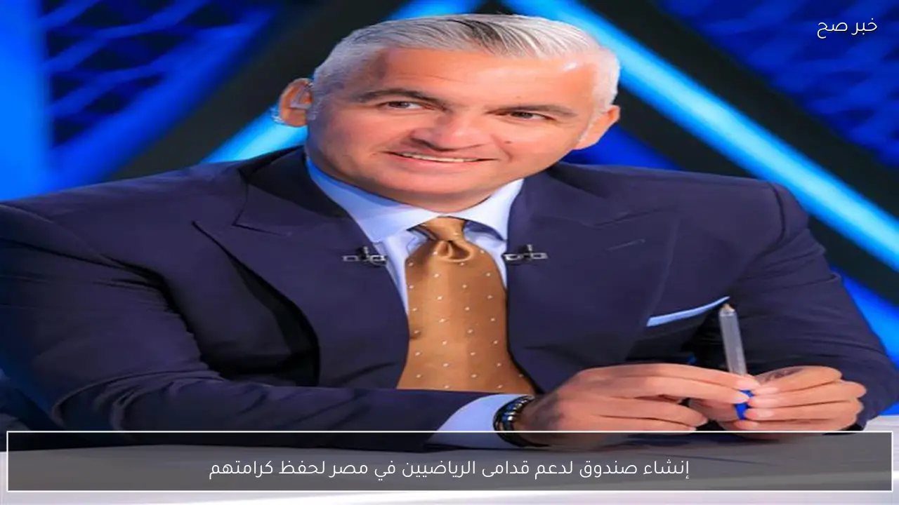 إنشاء صندوق لدعم قدامى الرياضيين في مصر لحفظ كرامتهم