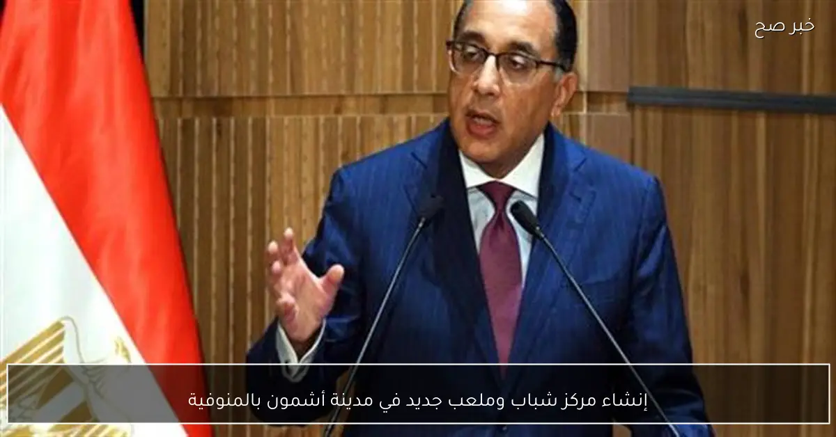 إنشاء مركز شباب وملعب جديد في مدينة أشمون بالمنوفية