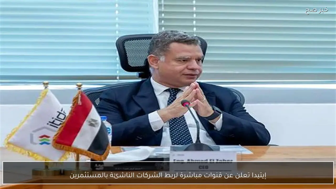 إيتيدا تعلن عن قنوات مباشرة لربط الشركات الناشئة بالمستثمرين