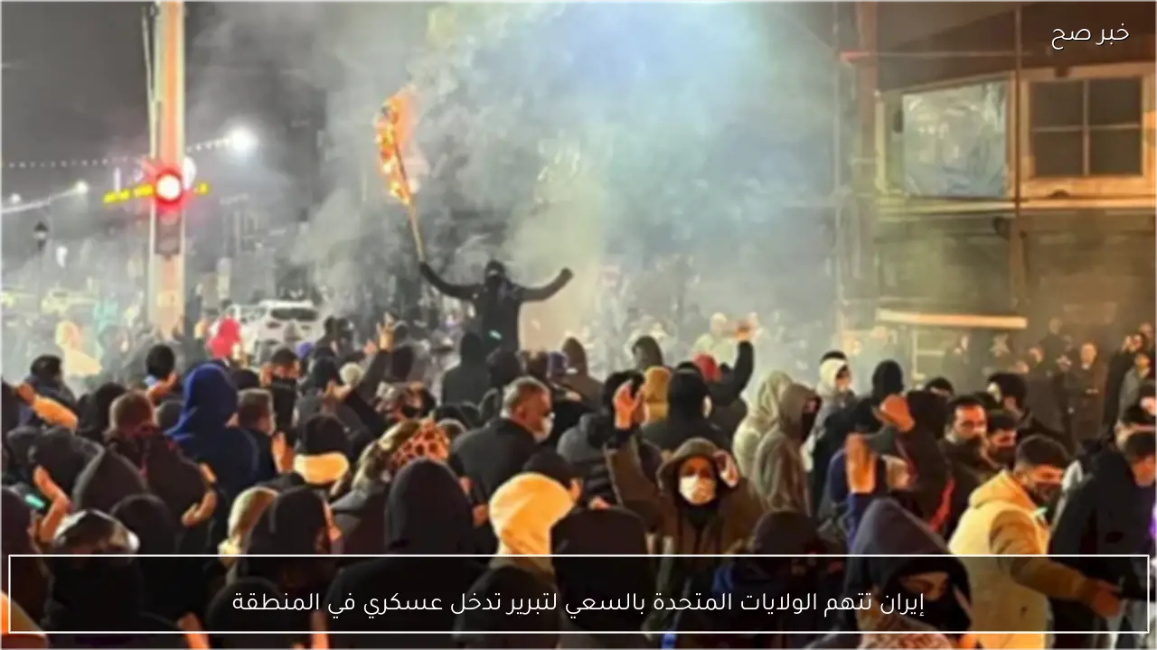 إيران تتهم الولايات المتحدة بالسعي لتبرير تدخل عسكري في المنطقة