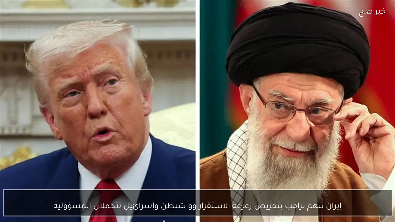 إيران تتهم ترامب بتحريض زعزعة الاستقرار وواشنطن وإسرائيل تتحملان المسؤولية