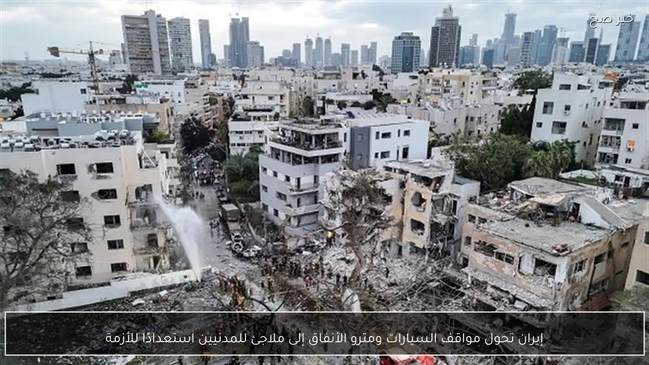 إيران تحول مواقف السيارات ومترو الأنفاق إلى ملاجئ للمدنيين استعدادًا للأزمة