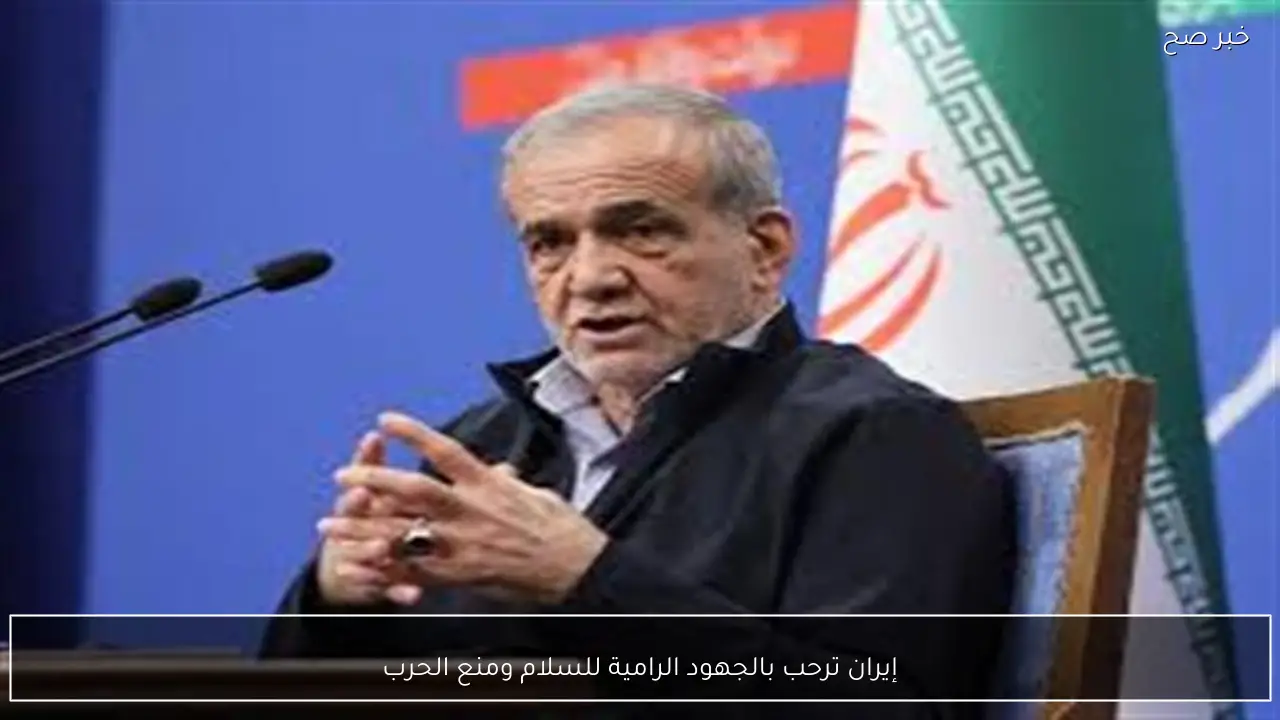 إيران ترحب بالجهود الرامية للسلام ومنع الحرب