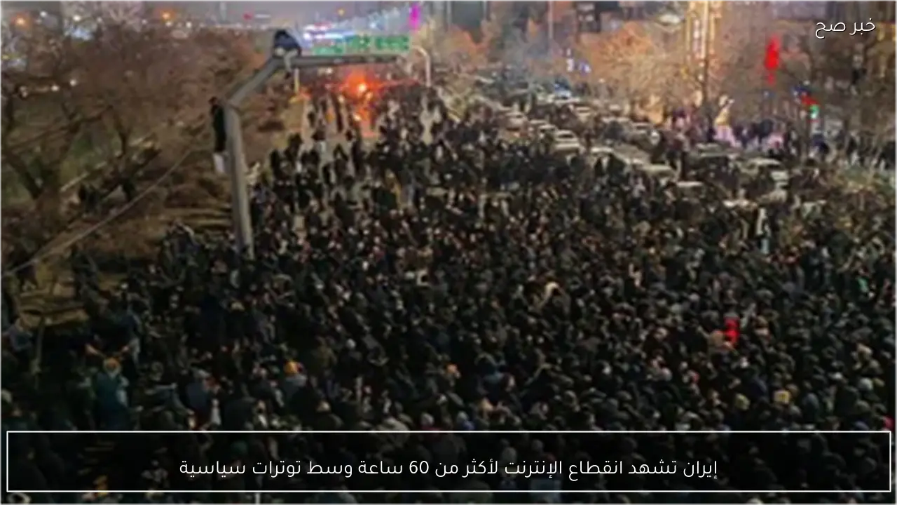 إيران تشهد انقطاع الإنترنت لأكثر من 60 ساعة وسط توترات سياسية