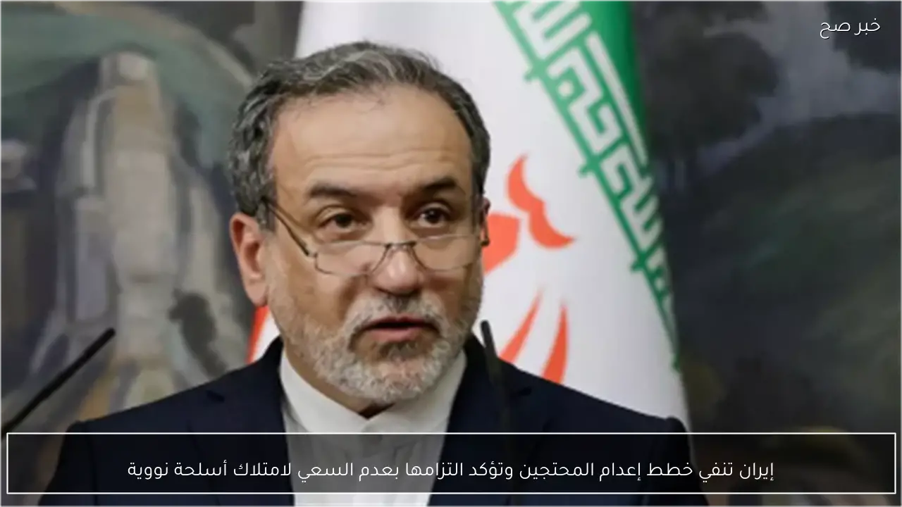 إيران تنفي خطط إعدام المحتجين وتؤكد التزامها بعدم السعي لامتلاك أسلحة نووية