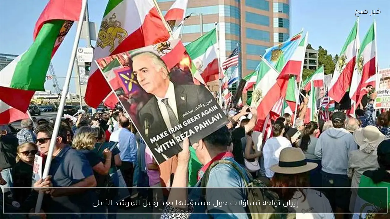 إيران تواجه تساؤلات حول مستقبلها بعد رحيل المرشد الأعلى