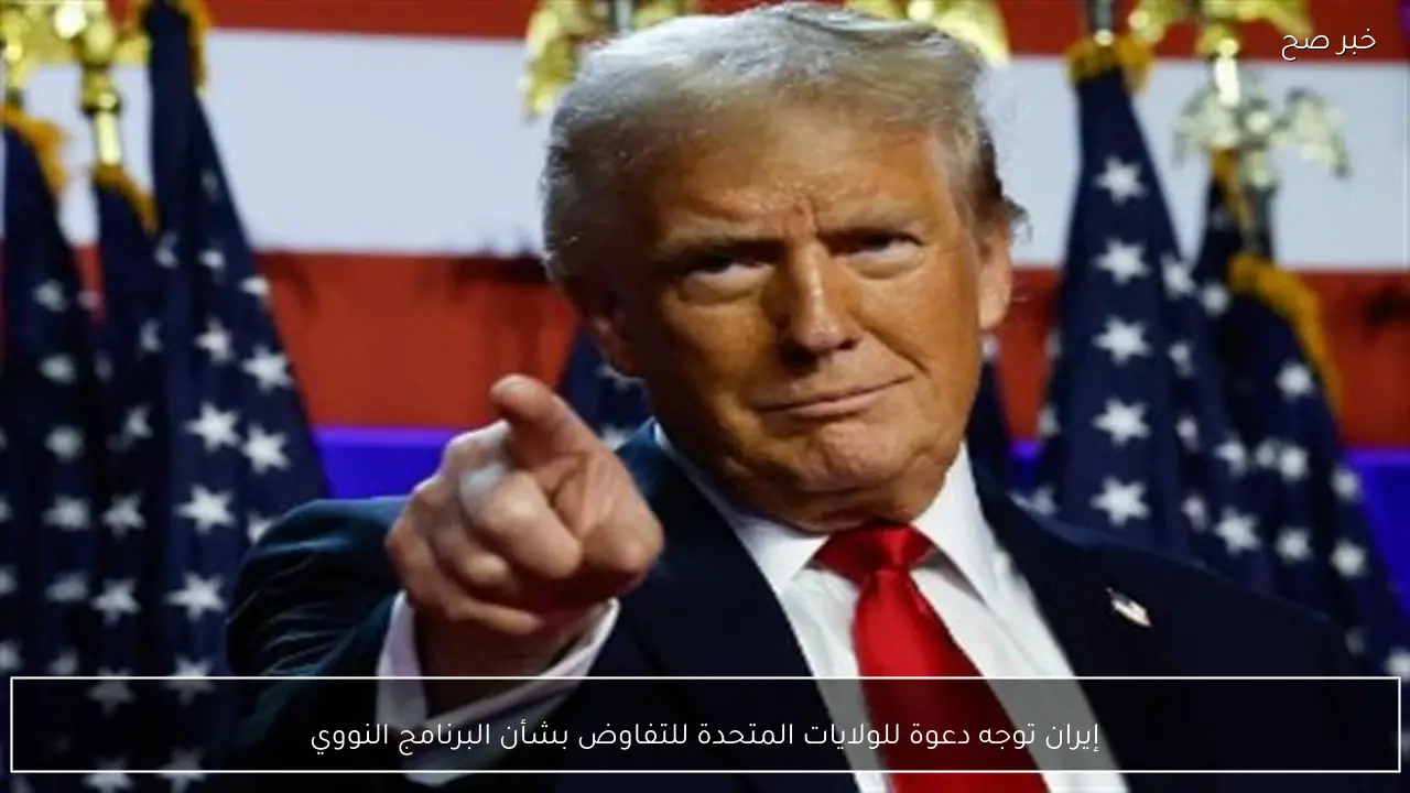 إيران توجه دعوة للولايات المتحدة للتفاوض بشأن البرنامج النووي