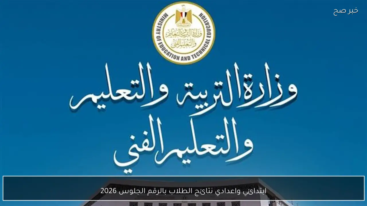“رابط رسمي “ابتدائي واعدادي نتائج الطلاب بالرقم الجلوس 2026 جميع المحافظات