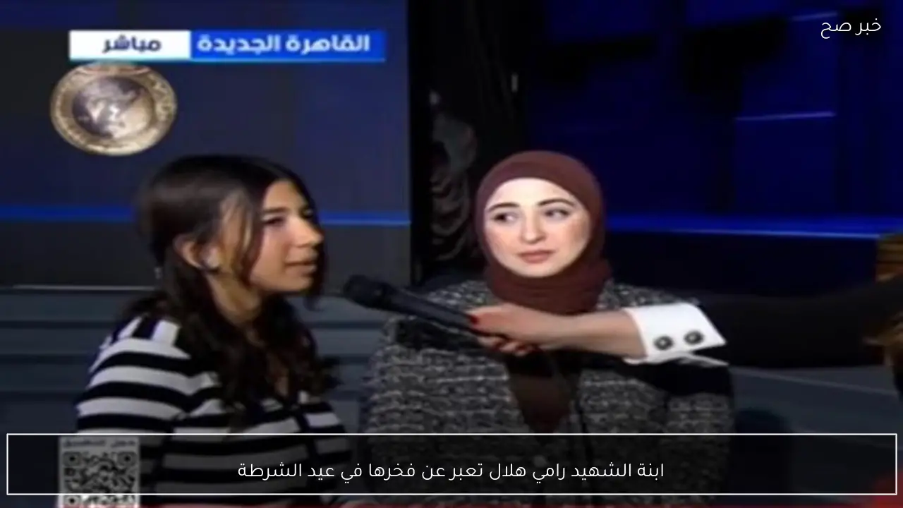 ابنة الشهيد رامي هلال تعبر عن فخرها في عيد الشرطة