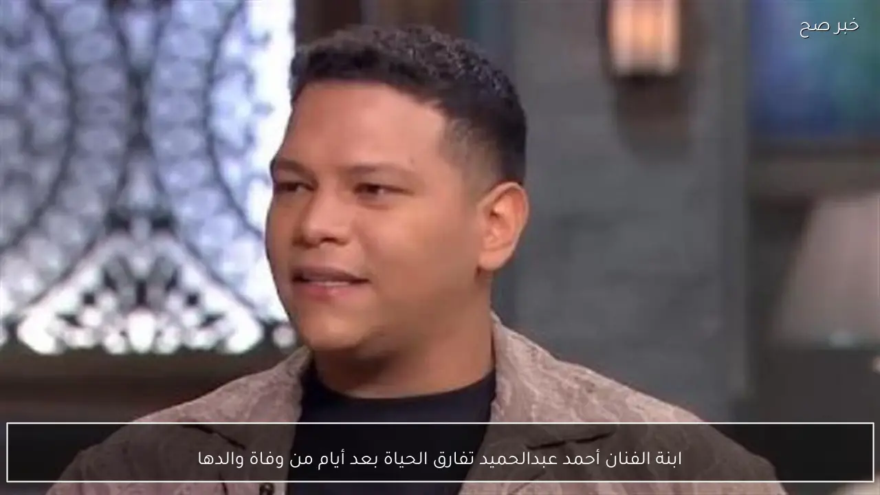 ابنة الفنان أحمد عبدالحميد تفارق الحياة بعد أيام من وفاة والدها