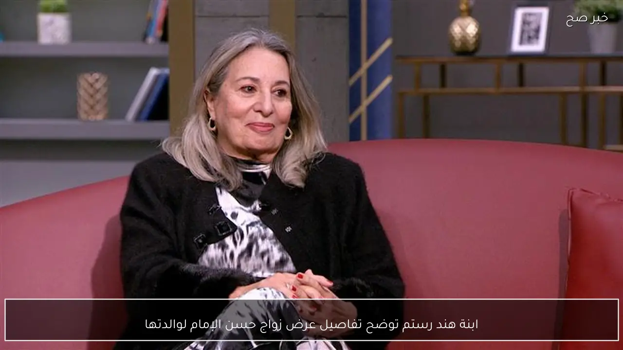 ابنة هند رستم توضح تفاصيل عرض زواج حسن الإمام لوالدتها