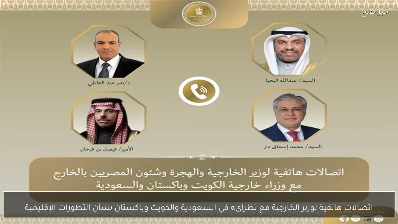 اتصالات هاتفية لوزير الخارجية مع نظرائه في السعودية والكويت وباكستان بشأن التطورات الإقليمية