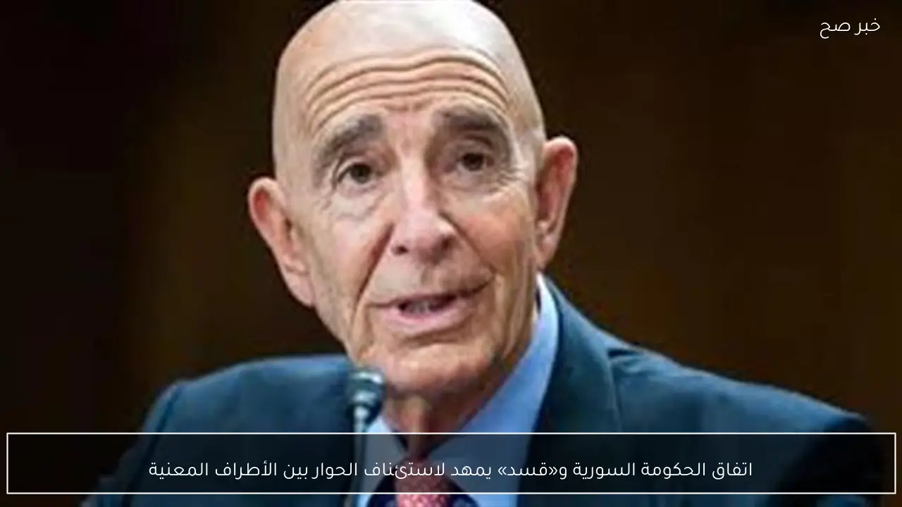 اتفاق الحكومة السورية و«قسد» يمهد لاستئناف الحوار بين الأطراف المعنية