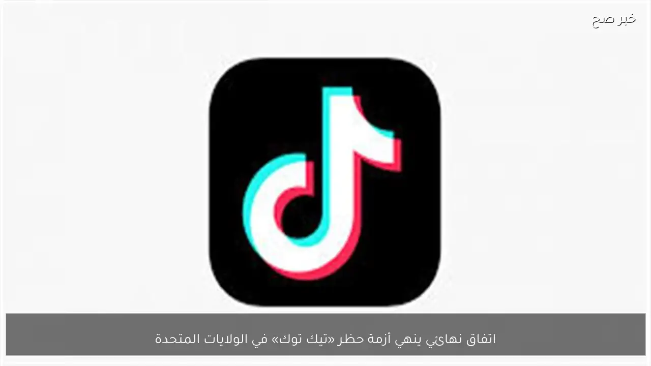 اتفاق نهائي ينهي أزمة حظر «تيك توك» في الولايات المتحدة