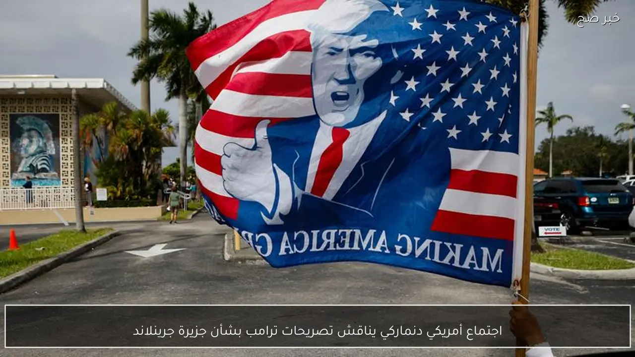 اجتماع أمريكي دنماركي يناقش تصريحات ترامب بشأن جزيرة جرينلاند