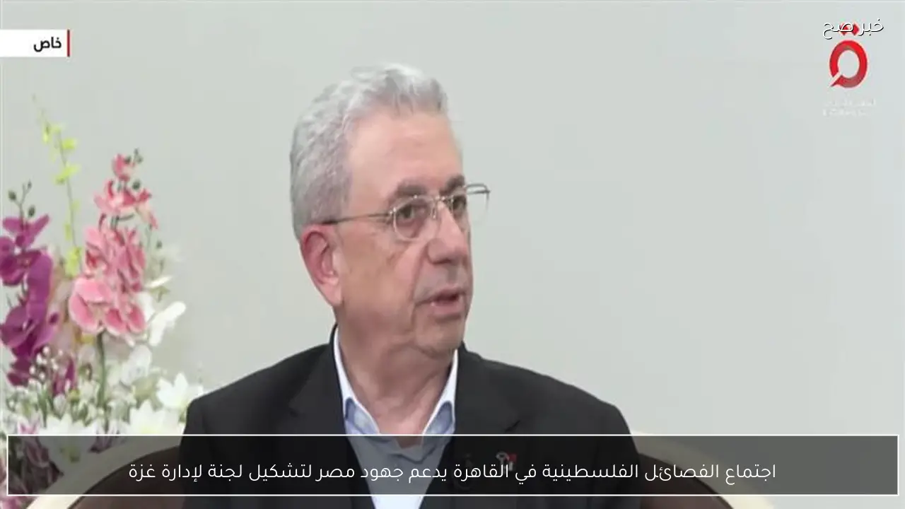 اجتماع الفصائل الفلسطينية في القاهرة يدعم جهود مصر لتشكيل لجنة لإدارة غزة